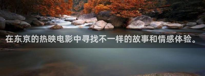 大地资源二免费观看高清版免下载：在东京的热映电影中寻找不一样的故事和情感体验。