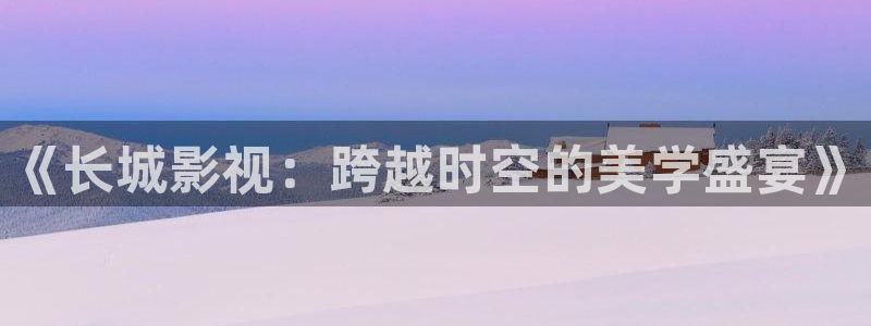大地在线影视免费观看第一集：《长城影视：跨越时空的美学盛宴》