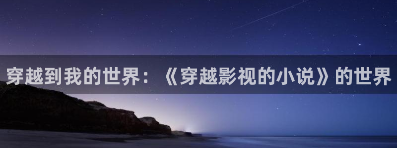 大地资源中文网高清在线观看：穿越到我的世界：《穿越影视的小说》的世界