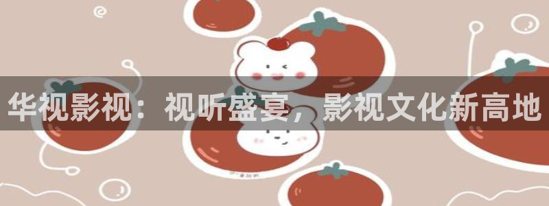 大地资源网在线高清观看：华视影视：视听盛宴，影视文化新高地