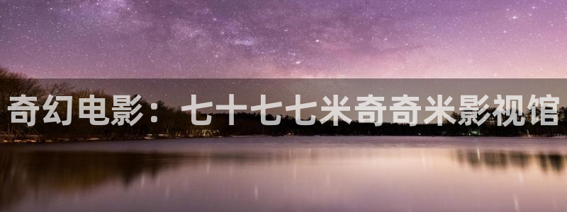 大地影视在线播放：奇幻电影：七十七七米奇奇米影视馆