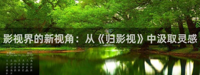 白茫茫大地一片真干净：影视界的新视角：从《归影视》中汲取灵感