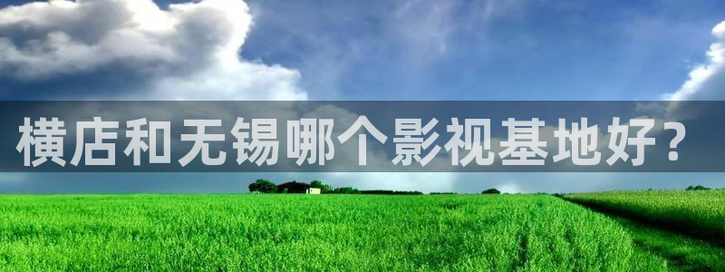 大地影院免费观看电影：横店和无锡哪个影视基地好？