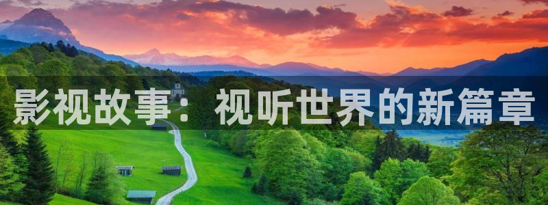 淮北大地影院：影视故事：视听世界的新篇章