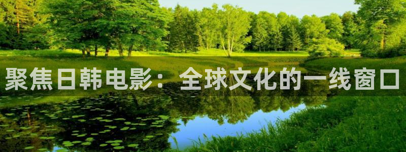 大地影院今日放映表：聚焦日韩电影：全球文化的一线窗口