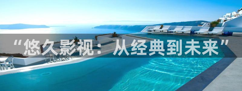 大地资源高清在线观看国语版狂飙：“悠久影视：从经典到未来”