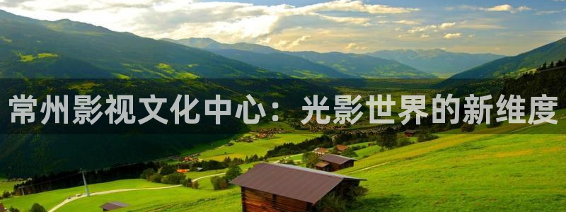 大地资源电影：常州影视文化中心：光影世界的新维度