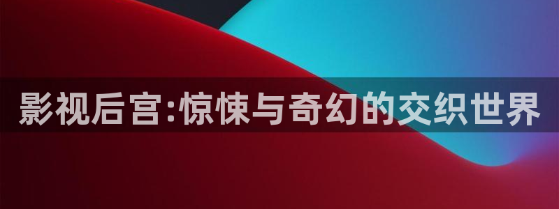 大地日本影院：影视后宫:惊悚与奇幻的交织世界