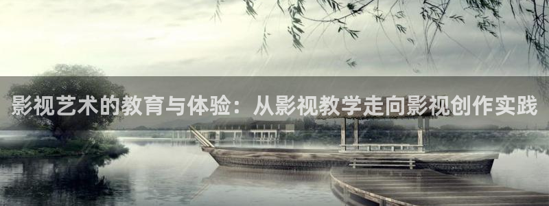 大地影院mv高清在线观看：影视艺术的教育与体验：从影视教学走向影视创作实践