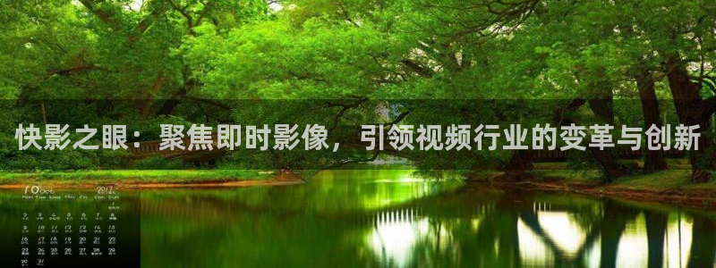 玉溪大地院线印象影城：快影之眼：聚焦即时影像，引领视频行业的变革与创新